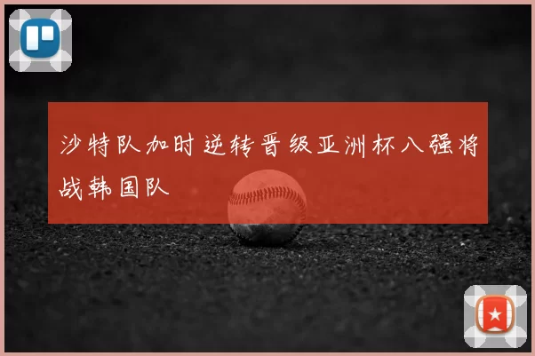 沙特队加时逆转晋级亚洲杯八强将战韩国队