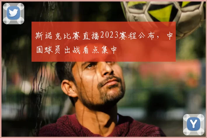 斯诺克比赛直播2023赛程公布,中国球员出战看点集中