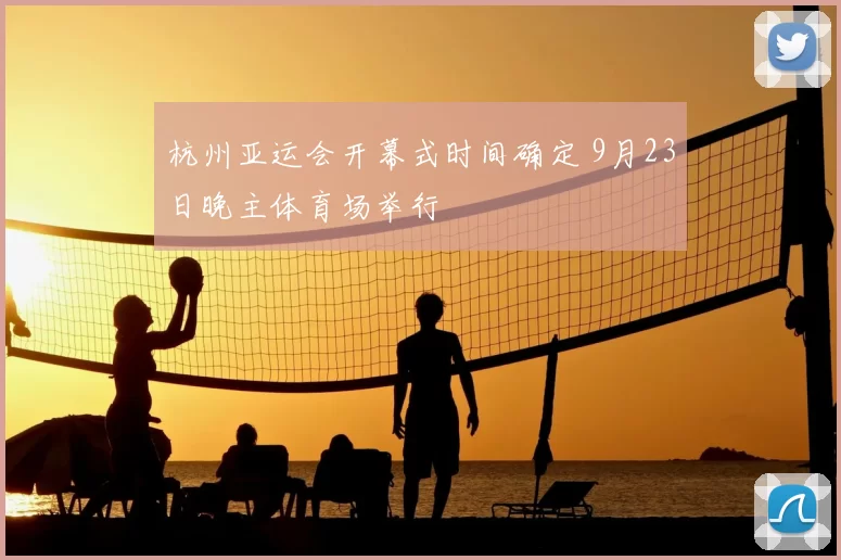 杭州亚运会开幕式时间确定 9月23日晚主体育场举行