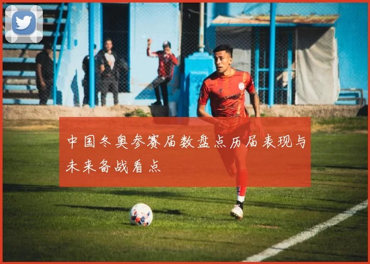 中国冬奥参赛届数盘点历届表现与未来备战看点