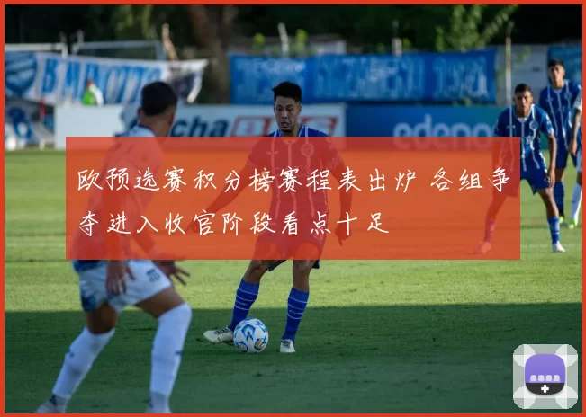 欧预选赛积分榜赛程表出炉 各组争夺进入收官阶段看点十足