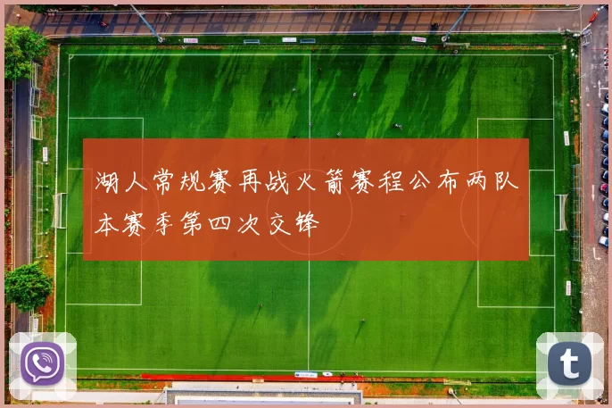 湖人常规赛再战火箭赛程公布两队本赛季第四次交锋