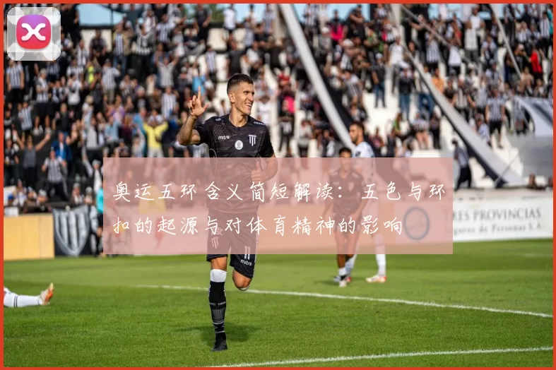 奥运五环含义简短解读:五色与环扣的起源与对体育精神的影响