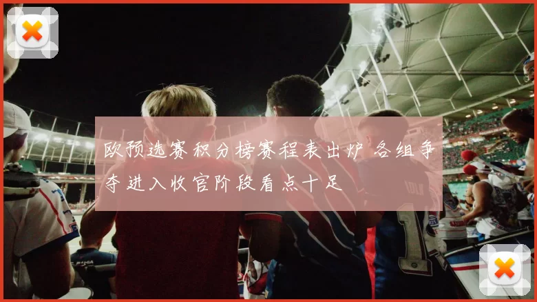 欧预选赛积分榜赛程表出炉 各组争夺进入收官阶段看点十足