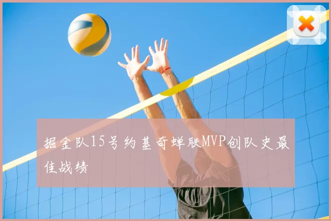 掘金队15号约基奇蝉联MVP创队史最佳战绩