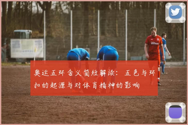 奥运五环含义简短解读：五色与环扣的起源与对体育精神的影响