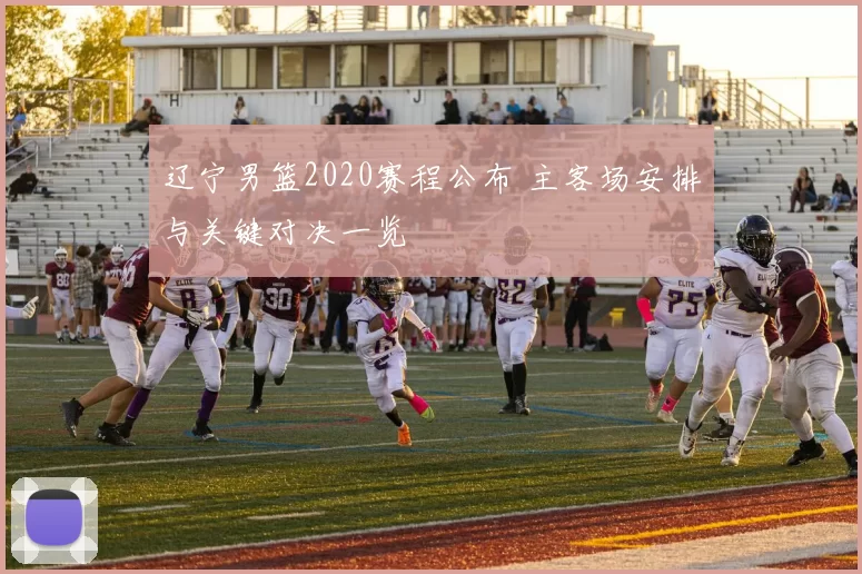 辽宁男篮2020赛程公布 主客场安排与关键对决一览