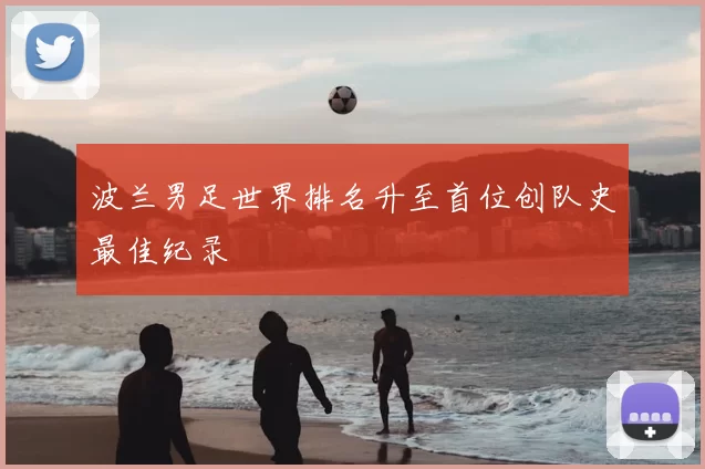 波兰男足世界排名升至首位创队史最佳纪录