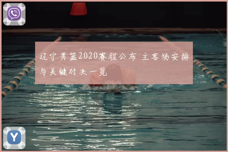 辽宁男篮2020赛程公布 主客场安排与关键对决一览