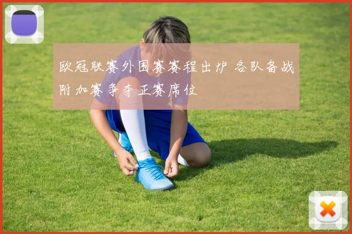 欧冠联赛外围赛赛程出炉 各队备战附加赛争夺正赛席位