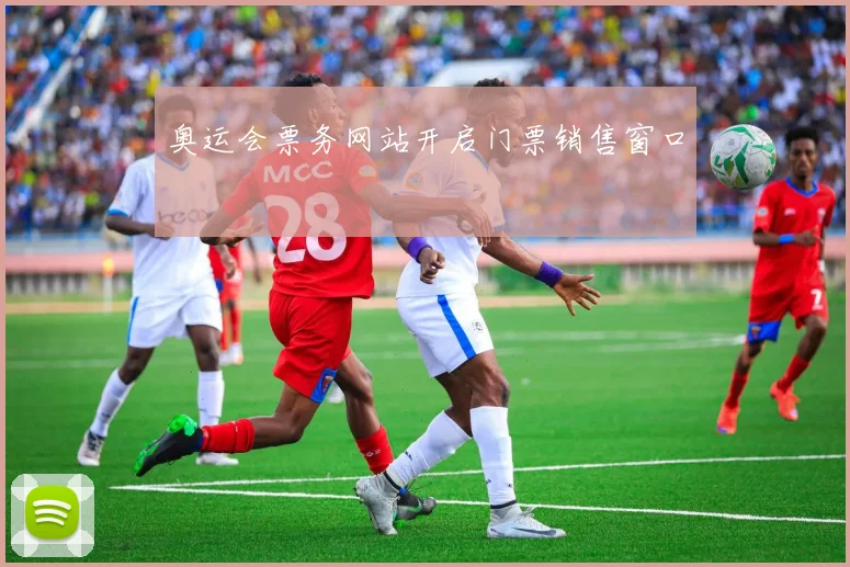 奥运会票务网站开启门票销售窗口