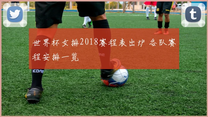 世界杯女排2018赛程表出炉 各队赛程安排一览