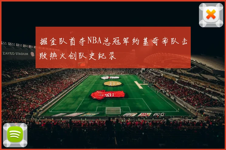 掘金队首夺NBA总冠军约基奇率队击败热火创队史纪录